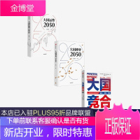 大国运势2050+大国竞合+大国博弈2050(套装3册)陈春华等著 中信出版社图书
