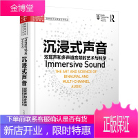 沉浸式声音 双耳声和多声道音频的艺术与科学 沉浸声音频技术书籍