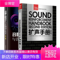 扩声手册第2版+音响工程设计与音响调音技术 第3版书籍