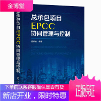 总承包项目EPCC协同管理与控制 顾祥柏 EPCC项目管控指导 工程设计与施工管理 EPCC协同管