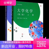 大学化学 第2二版 傅献彩 上下册 高等教育出版社 化学原理 化学热力学 大学化学教材书籍