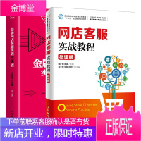 网店客服实战教程 微课版+金牌网店客服实战108招 淘宝客服沟通技巧提升教程书籍