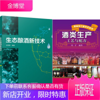 生态酿酒新技术 +酒类生产工艺与配方 2本 白酒黄酒葡萄酒红酒药酒勾兑技术