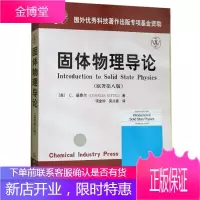 基泰尔 固体物理导论 原著第八版中文版 项金钟译 化学工业出版社Introduction to