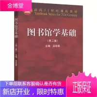 图书馆学基础 第二版2版 吴慰慈 面向21世纪课程教材 高等教育出版社 高等学校