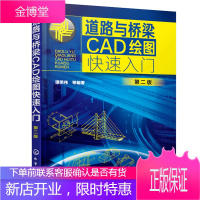 道路与桥梁CAD绘图快速入门（第二版） 道路桥梁CAD制图从入门到精通 路桥图形设计基础教程书