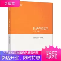 民事诉讼法学 第二版 第2版 马克思主义理论研究和建设工程教材 民事诉讼法概述 民事诉讼法基本