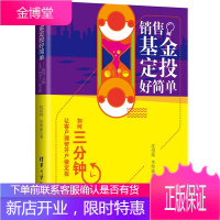 销售基金定投好简单 如何三分钟让客户理智开户做定投 证券投资基金销售基础知识 基金