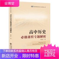 高中历史必修课程专题解析 任世江 北京师范大学出版社