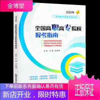 2020新版高考报考指南全国高职高专院校报考指南全国高校报名备考一本通高考志愿填报指南工具书高考报考