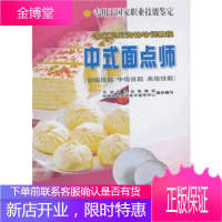 中式面点师初级技能中级技能高级技能)国家职业资格培训职业技能鉴定教程教材教辅用书 中国劳动