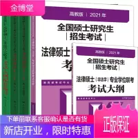 2022适用法律硕士考试指南二十一版+考试分析+非法学大纲+大纲配套练习 法硕非法学联考 共4册