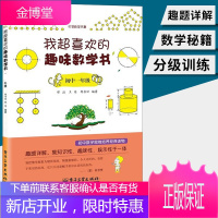 我超喜欢的趣味数学书 初中一年级 七7年级上下册 初中数学思维培养经典读物 趣味知识娱乐性数学课外