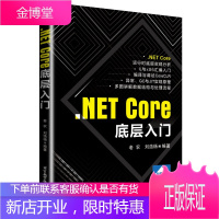 .NET Core 底层入门 老农 刘浩杨 著 .NET框架 .NET Core底层实现多线程 GC