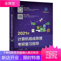 2021年计算机组成原理联考复习指导 王道考研2021年计算机考研王道教材