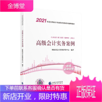 2021高级会计师书 高级会计职称考试用书 高级会计实务案例