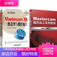 Mastercam X9三维造型与数控加工+Mastercam数控加工实例教程 2本