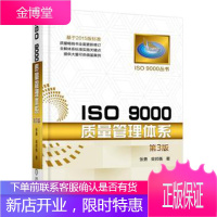 ISO 9000质量管理体系 第3版 iso9000质量管理体系标准教程书籍