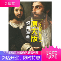 经典油画原大版(文艺复兴三杰):达·芬奇 拉斐尔 米开朗基罗