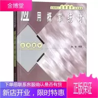 工程硕士应用数学系列教材 应用概率统计:应用数学