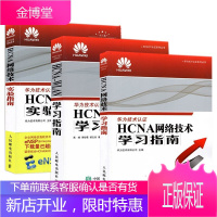 HCNA网络技术学习指南 网络技术实验指南 HCNA-WLAN学习指南 HW华为认证考试教材