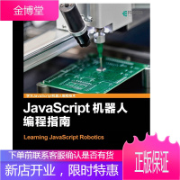 JavaScript机器人编程指南 JavaScript编程教程书籍 机器人