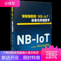 窄带物联网(NB-IoT)标准与关键技术 涵盖LTE R13 NB-IoT的