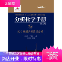 分析化学手册. 7A. 氢-1核磁共振波谱分析(第三版)