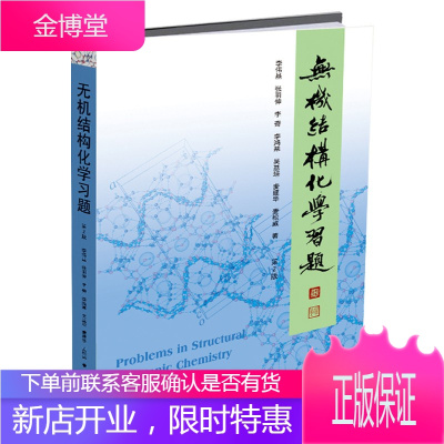 无机结构化学习题第2版李伟基张羽伸 李奇北京大学出版社 高等无机结构化学第2版