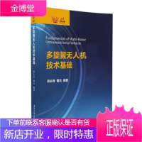 多旋翼无人机技术基础 符长青 曹兵著 DIY 4旋翼无人机组装装置参考书