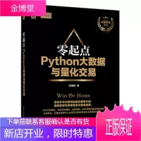 零起点Python大数据与量化交易 Python量化投资基础入门书 大数据时代的金融图书籍