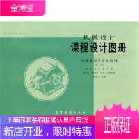 机械设计课程设计图册(附机械设计作业图例) 哈尔滨工业大学 高等教育 第三版 第3版