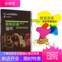 服装卖场色彩营销设计 +服装店铺商品陈列实务 2本