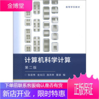 计算机科学计算 张宏伟 金光日 施吉林 高等教育出版社 第二版 第2版 高教版