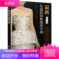 礼服纸样与裁剪实例 婚纱礼服立体裁剪教程书 时尚款式礼服细节裁剪 晚礼服制作