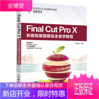 Final Cut Pro X影视包装剪辑完全自学教程 影视后期 影视剪辑 字幕制