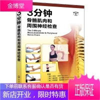 3分钟骨骼肌肉和周围神经检查 医院门诊肌肉检查书籍 关节脊髓神经检查图书 肌肉骨骼图
