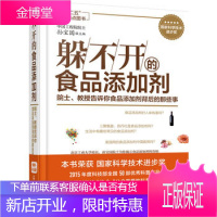 躲不开的食品添加剂--院士、教授告诉你食品添加剂背后的那些事