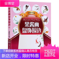 果酱画盘饰围边 盘饰 盘式围边设计书教程 饮食文化 果酱画盘饰围边精选 盘饰基础