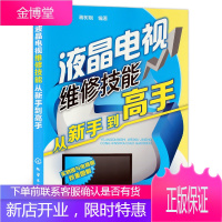 液晶电视维修技能从新手到 维修液晶电视机的书籍入门教程资料 家电维修书家用电器修
