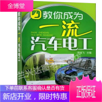 教你成为一流汽车电工 汽车电路维修书籍 汽车故障维修书籍 汽车维修资料大全书 汽修入