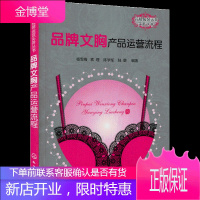 品牌文胸产品运营流程 文胸成衣开发设计缝制技巧教程 文胸罩杯纸样设计