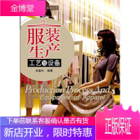 服装生产工艺与设备 服装裁剪工艺 服装设计书籍 服装批量生产技术教程书籍