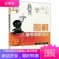 看图学艺-图解童装纸样设计 儿童服装设计服装裁剪入门 童装设计 第2版 裁剪制版
