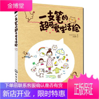 一支笔的超可爱生活绘 Kamo 零基础圆珠笔画画指南 日系可爱简笔画绘制书 新手学简