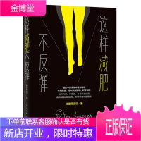 这样减肥不反弹 仰望尾迹云 著 科学健康减肥指导书籍 不用挨饿开启科学减肥模式