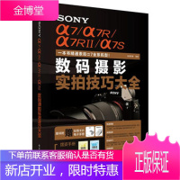 SONY α7/α7R/α7RII/α7S数码摄影实拍技巧大全 专业相机器材