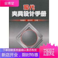 现代夹具设计手册 金属学与金属工艺书籍 工业化常备手册 朱耀祥,浦林祥 著