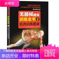 无器械健身训练全书2 肌肉训练图谱 摆脱硬派健身 不用囚徒健身肌肉健美训练图解