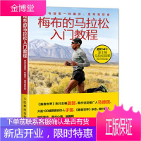 梅布的马拉松入门教程 像波马一样跑步 思考和饮食 跑步越野跑徐国锋跑步圣经